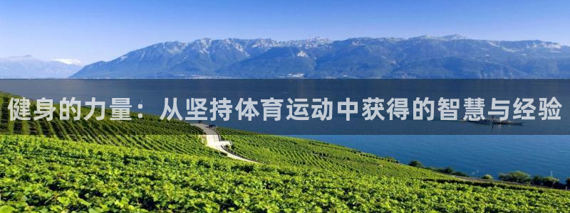 JJB竞技宝官网下载软件:健身的力量:从坚持体育运动中获得的