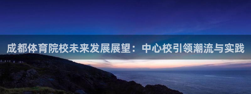 JJB竞技宝官网下载招商电话号码是多少啊:成都体育院校未来发