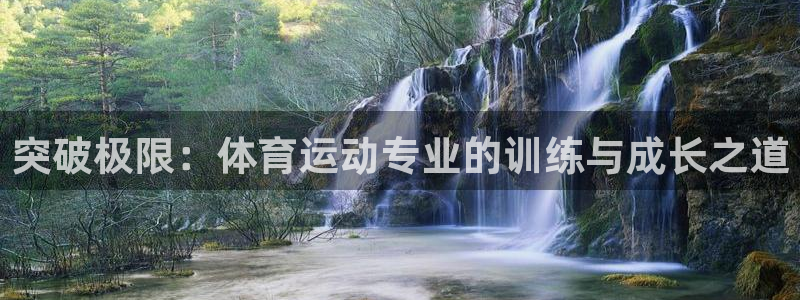 海南JJB竞技宝官网下载发展怎么样:突破极限:体育运动专业的
