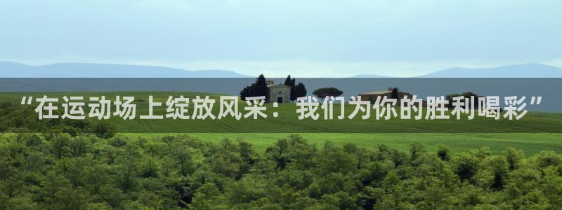 JJB竞技宝官方正版app集团官网首页:“在运动场上绽放风采